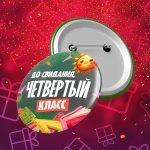 До свидания четрвертый класс