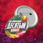 До свидания десятый класс