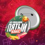 До свидания пятый класс