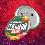 До свидания седьмой класс