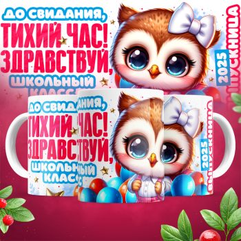Кружка До свидания тихий час!  Здраствуй , школьный класс. выпускница