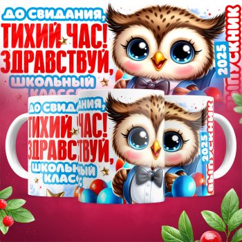 Кружка До свидания тихий час!  Здраствуй , школьный класс. Выпускник