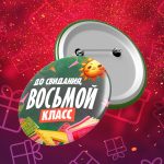 До свидания восьмой класс