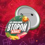 До свидания второй класс