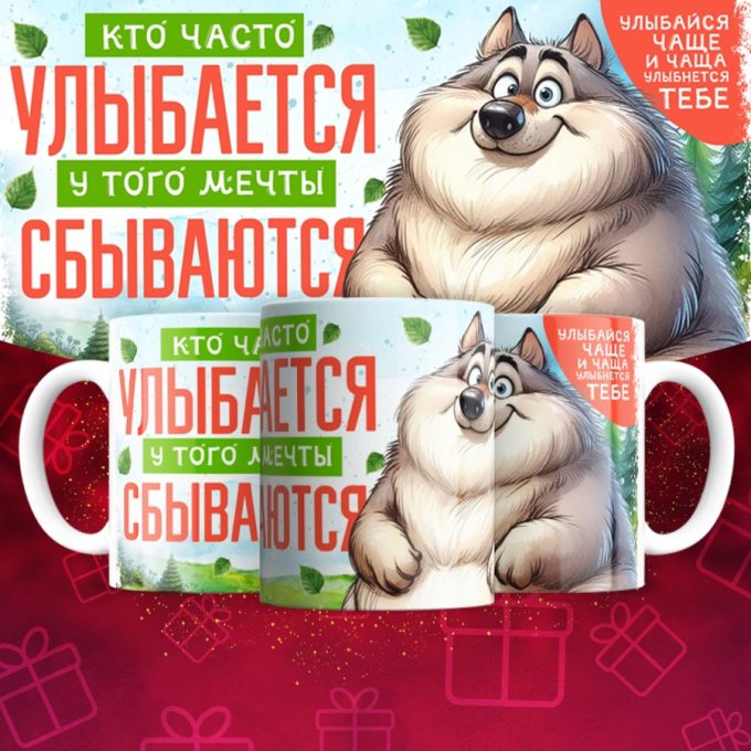 Кружка Кто часто улыбается у того мечты сбываются