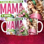 Кружка Самая любимая Мама в мире - Дизайн 3