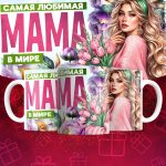 Кружка Самая любимая Мама в мире - Дизайн 5