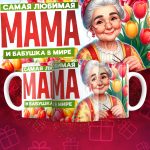 Кружка Самая любимая Мама в мире - Дизайн 6