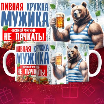 Кружка Пивная кружка Мужика всякой фигней не пачкать