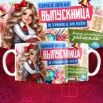 Кружка - Для выпускников - Дизайн 7