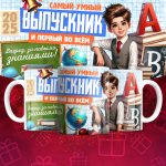 Кружка - Для выпускников - Дизайн 15
