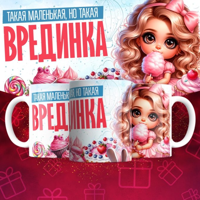 Кружка Такая маленькая но такая врединка