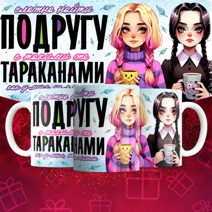 Кружка Трудно найти такую же подругу с такими же тараканами но я нашла