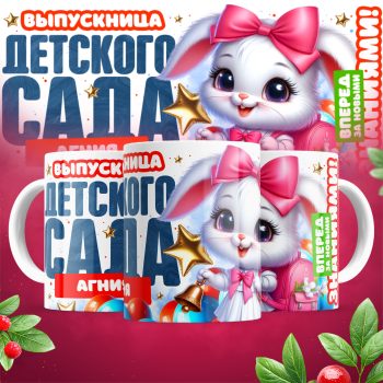 Кружка - Для выпускников десткого сада для девочек ( имена меняются )