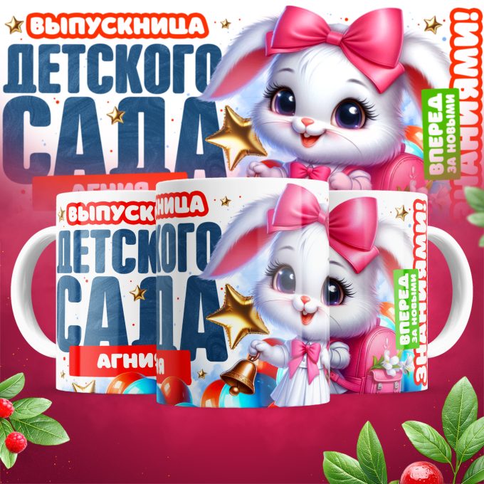 Кружка - Для выпускников десткого сада для девочек ( имена меняются )