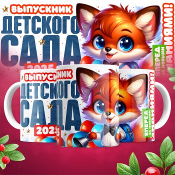 Кружка Выпускник детского сада