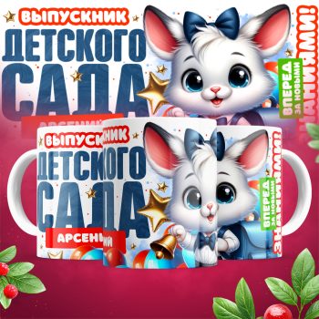 Кружка - Для выпускников десткого сада для мальчиков ( имена меняются )