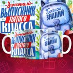 Выпускник пятого класса