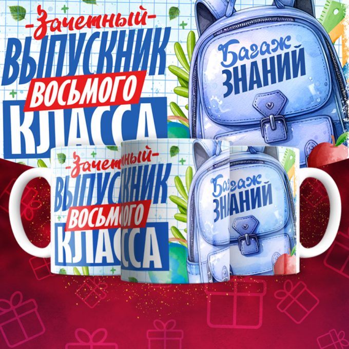 Кружка Выпускника с первого по восьмой класс