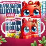 Кружка Выпускница начальной школы - Дизайн 2