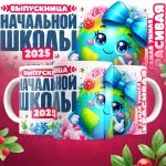 Кружка Выпускница начальной школы - Дизайн 3