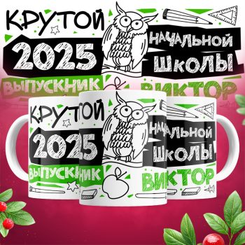 Кружка - Крутой выпускник ( имена меняются)