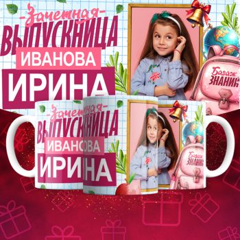 Кружка Зачетная выпускница