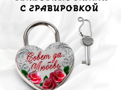 Свадебные замки с гравировкой