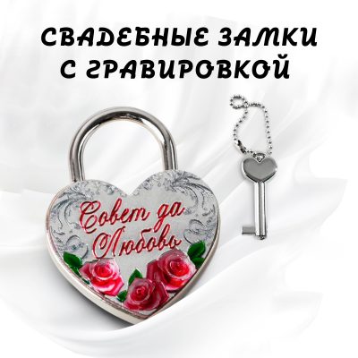 Свадебные замки с гравировкой
