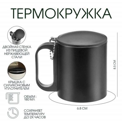 Термокружка с гравировкой , 180 мл, сохраняет тепло 2 ч,8.5×6.8 см, черная