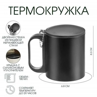 700 (3) Термокружка с гравировкой , 180 мл, сохраняет тепло 2 ч,8.5×6.8 см, черная