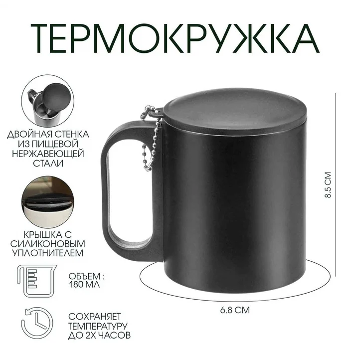 700 (3) Термокружка с гравировкой , 180 мл, сохраняет тепло 2 ч,8.5×6.8 см, черная