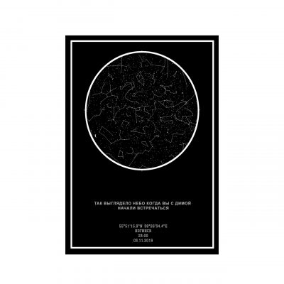 Без имени-1 Личная карта звездного неба по дате ( с вашими данными )