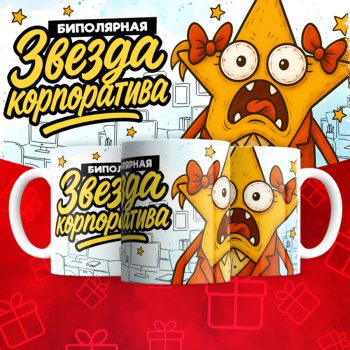 Кружка Биополярная звезда  корпоратива