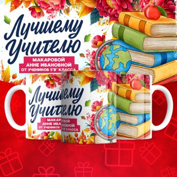 Кружка Лучшему  учителю    (надписи меняются)