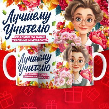 Кружка Лучшему  учителю  (надписи меняются)