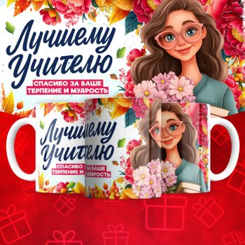 Кружка Лучшему      учителю (надписи меняются)