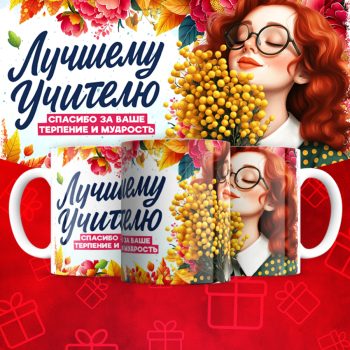Кружка Лучшему   учителю (надписи меняются)