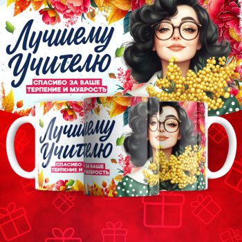 Кружка Лучшему  учителю (надписи меняются)
