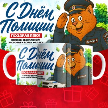 Кружка С днём полиции ( для мужчин )