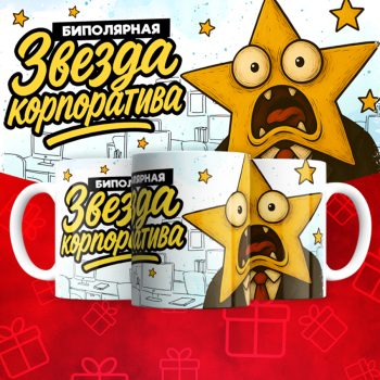 Кружка Биополярная звезда корпоратива