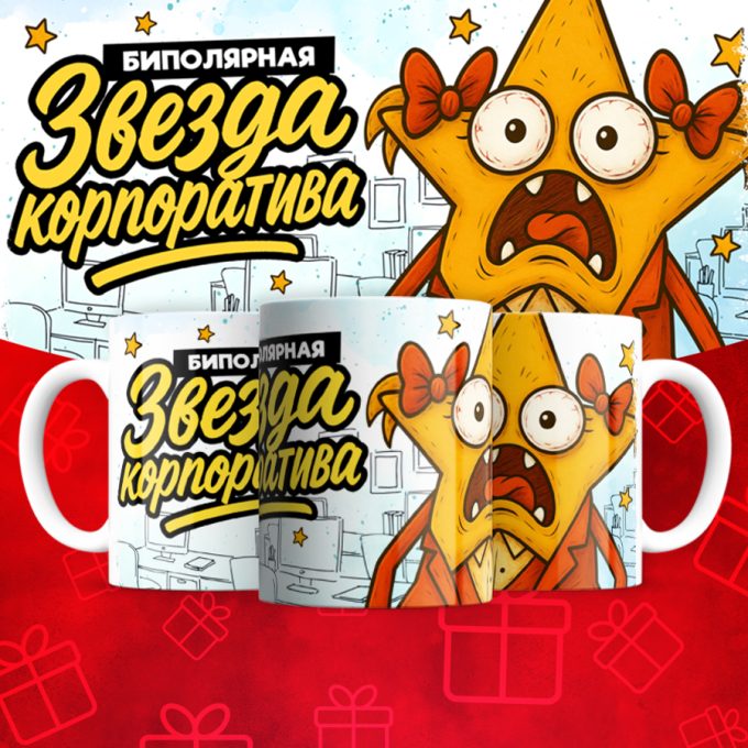 Кружка Биополярная звезда  корпоратива