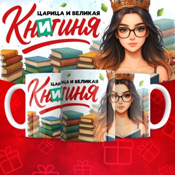 Кружка Царица и великая Книгиня