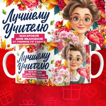 Кружка Лучшему учителю    (надписи меняются)