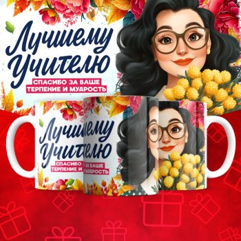 Кружка Лучшему    учителю (надписи меняются)