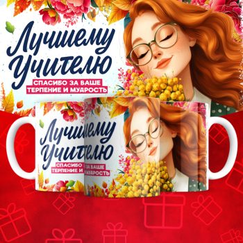 Кружка Лучшему учителю (надписи меняются)
