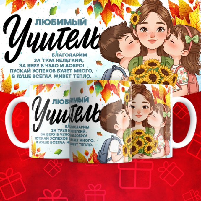 Кружка Любимый учитель  (надписи меняются)