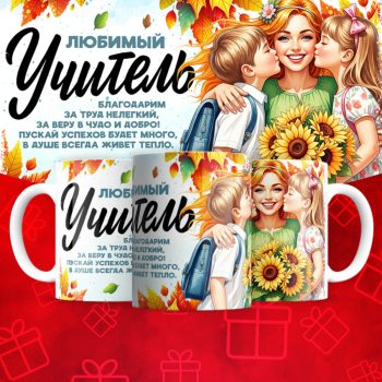 Кружка Любимый    учитель (надписи меняются)