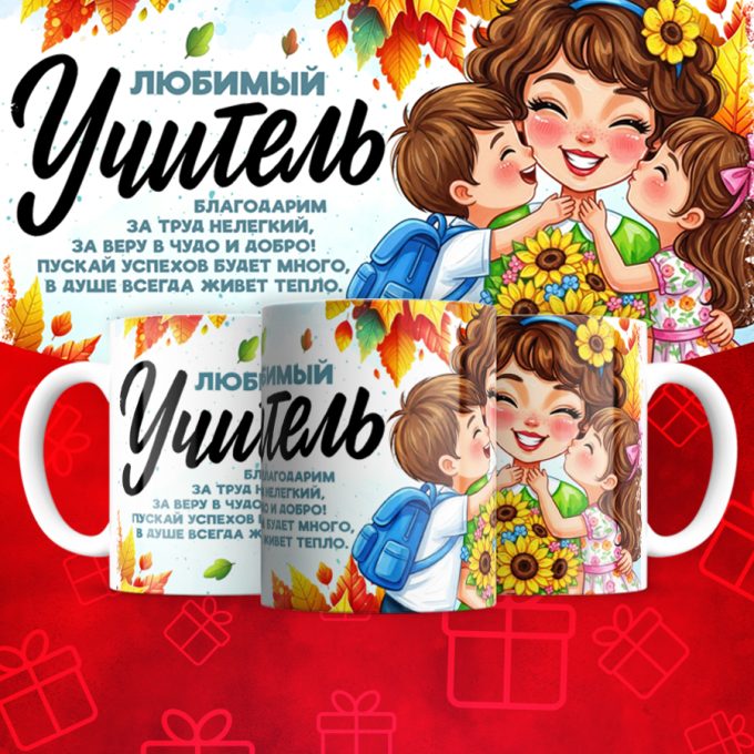 Кружка Любимый   учитель (надписи меняются)