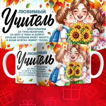 Кружка Любимый учитель (надписи меняются)